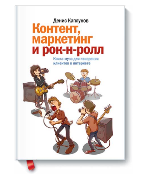 Денис Каплунов «Контент, маркетинг и рок-н-ролл»