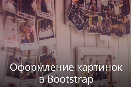 Изображения в Bootstrap