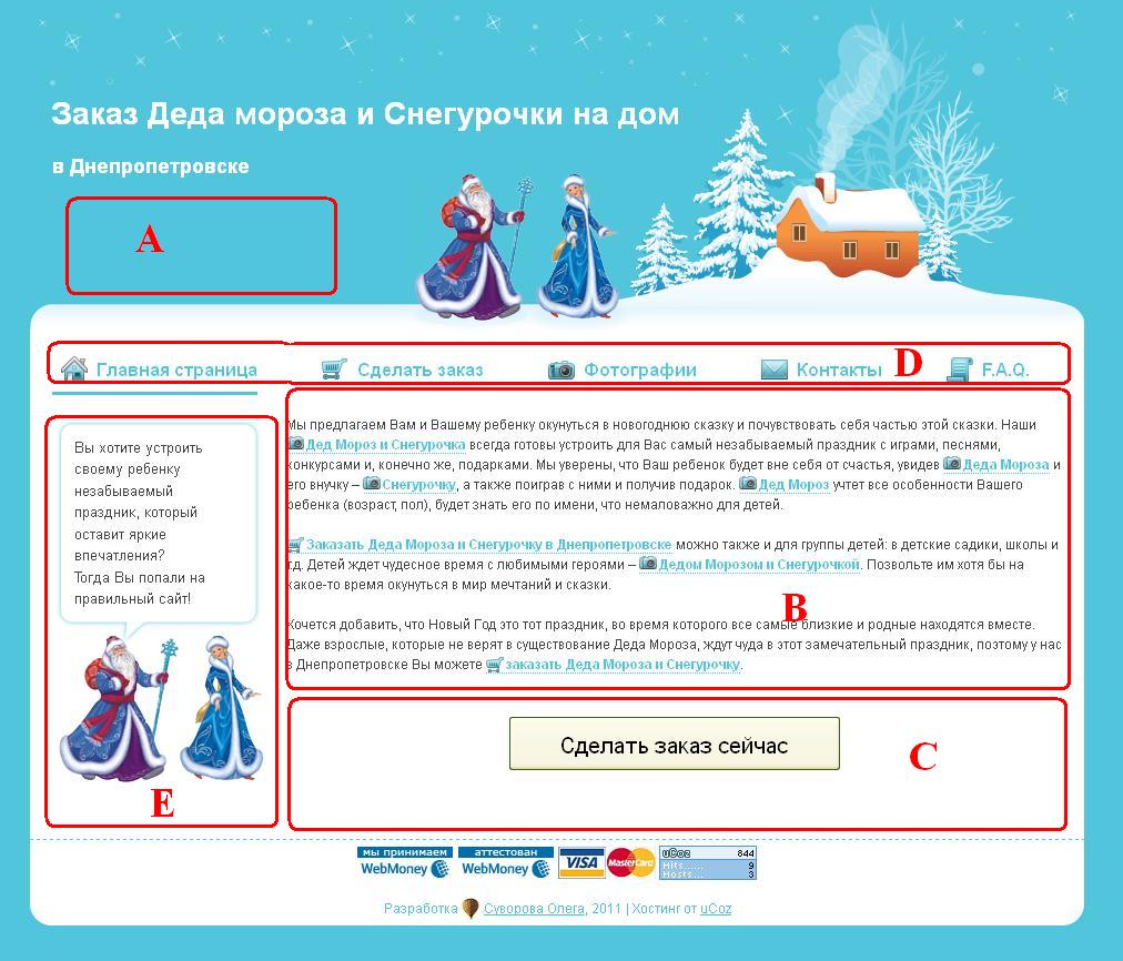 Оценка юзабилити интернет магазина Заказ Деда мороза и Снегурочки на дом