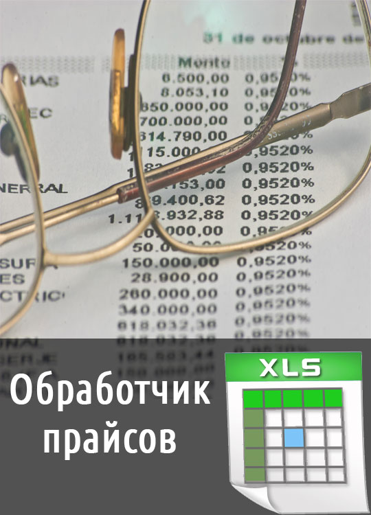 Обновляемый курс валют в прайс-листе xls