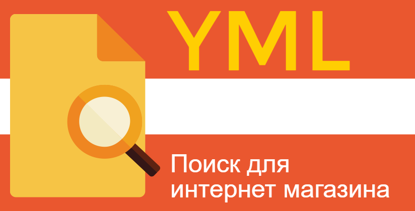 Яндекс Поиск для интернет магазина по YML