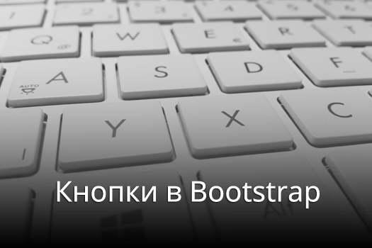 Кнопки в Bootstrap
