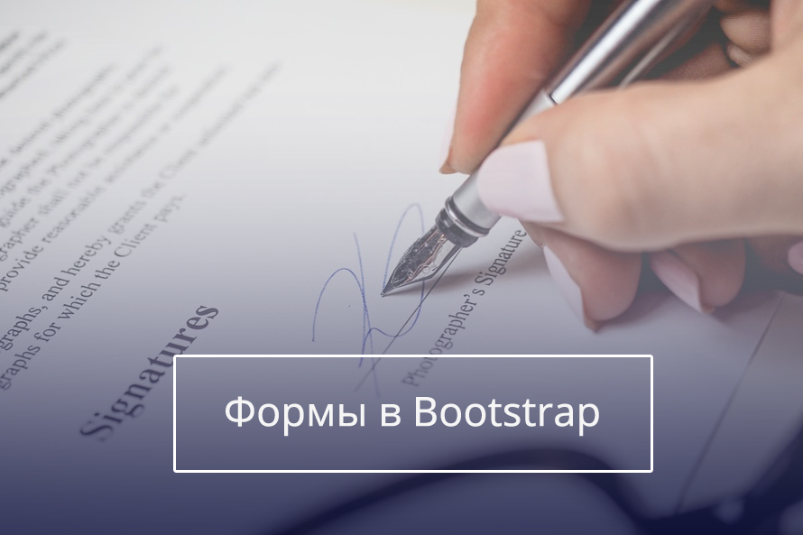 Формы Bootstrap. Разметка и оформление